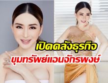 เปิดคลังธุรกิจขุมทรัพย์แอน จักรพงษ์ รวยจนต้องร้องขอชีวิต