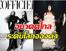 มาเเรง! สาวไทยคนนี้ชีวิตกำลังรุ่ง ล่าสุดได้ขึ้นปกนิตยสารเเฟชั่นระดับโลก