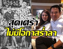  จาตุรงค์-ใบเฟิร์นเผยข่าวสุดเศร้า เสียใจไม่มีโอกาสได้ร่ำลา 