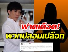 ป้อม วินิจ ซัดเดือดพวกปลอมเปลือกอวดรวย หลอกแต่งหน้าฟรี 