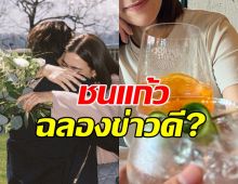 ยังไงคู่นี้? ควงกันออกเดท ชนแก้วฉลองประกาศข่าวดีครั้งใหญ่?