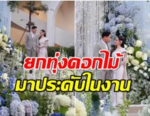 ยิ่งใหญ่! ประมวลภาพงานหมั้นดาราสาวกับเสี่ยคนดัง สถานที่จัดอลังการมาก