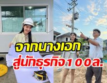 ส่องธุรกิจใหม่ มิน พีชญา ใหญ่โตอลังการแค่ที่ดินก็100ล้านแล้ว