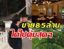 อดีตดาราดังประกาศขายด่วน!  บ้านพร้อมที่ดิน85ล้านสวยร่มรื่นน่าอยู่มาก