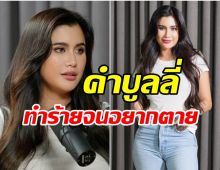 ปู ไปรยา เปิดใจเคยหนีจากวงการ เกือบจบชีวิตเพราะคำบูลลี่