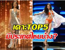 เเฟนพันธุ์เเท้นางงามจักรวาล เคาะตัวเต็ง Top 5 หนึ่งในนั้นมี เเอนนาเสือไหม? 