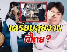  จับตา..ยอร์ช ยงศิลป์ เข้าพบผู้บริหารช่องดัง เตรียมลุยงานที่ไทย?