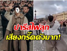 กระหึ่ม! หนุ่มไทยคนนี้ปรากฎตัวงานเเฟชั่นวีค FCต่างชาติตะโกนเรียกชื่อดังสนั่น