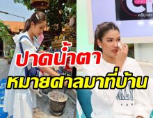 นางเอกดังเจอวิกฤตใหญ่ น้ำตาท่วมจอหลังโดนหมายศาลเตรียมยึดบ้าน