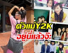 ดาราสาวย้อนตำนานY2Kสมจริงกว่าใคร ยุคหนึ่งเธอดังแถมฮ็อตมาก