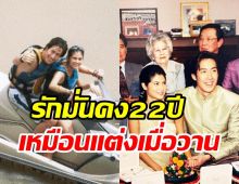 คู่รักรุ่นใหญ่โชว์หวานครบรอบแต่ง22ปี ลูกสามแล้วขาเตียงยังมั่นคง