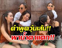 เผยคำพูดวุ้นเส้น อวยพรวันเกิดพอลล่าน้ำตาไหลกันทั้งกลุ่ม