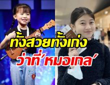   เก่งมาก! น้องเกลThailands Got Talent สอบติดแพทย์ม.ดังของประเทศ