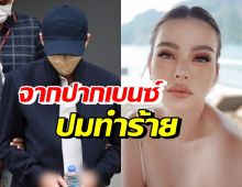 เปิดคำพูด เบนซ์ เดม่อน หลังถูกถามปมทำร้ายร่างกายดิว อริสรา