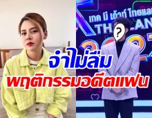 ใบเฟิร์น พัสกร จำไม่ลืมพฤติกรรมอดีตคนรักเก่าถ่ายหนักบนรถ 