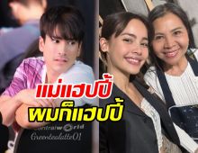 ณเดชน์ ยิ้มปลื้มเขินหนัก แม่แก้วเรียกญาญ่า ว่าลูกสะใภ้ 