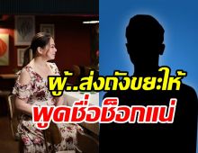 พูดชื่อมีอึ้ง! พิธีกรตัวแม่ถูกหนุ่มในวงการส่งถังขยะให้วันแต่งงาน แช่งให้โดนทิ้ง