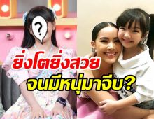 เปิดภาพล่าสุด น้องอินเตอร์ ยิ่งโตยิ่งสวยเคลียร์ชัดมีหนุ่มเข้ามาจีบ?