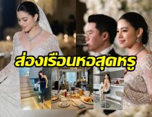 โอ่อ่าอลังการ เปิดเรือนหอสุดหรู แคท ซอนญ่า แบรนด์เนมทั้งหลัง