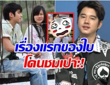 13ปีผ่านไป มาริโอ้ ชมใบเฟิร์นออกสื่อ ฉากนี้ในสิ่งเล็กๆ เธอเล่นดีมาก! 