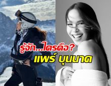 รู้จัก แพร์ บุนนาค ไฮโซสาวคนดัง โปรไฟล์เริดเวอร์