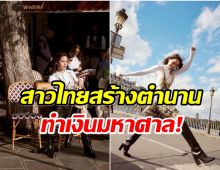 นางเอกตัวท็อปเมืองไทย สร้างมูลค่าสื่อ65ล้าน หลังบินลัดฟ้าดูเเฟชั่นโชว์