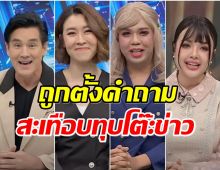 โดนเเล้ว! 4 ผู้ประกาศน้องใหม่ โดนชาวเน็ตจี้ถามเเรงเเบบนี้