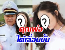 ตื้นตัน นางเอกช่องดัง ยินดีคุณพ่อ ได้เลื่อนขั้น