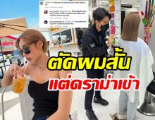  งงตาแตก! นาว ทิสานาฏ ตัดผมสั้นเท่าติ่งสุดท้ายเจอดราม่า?