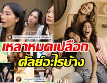 ก้อย-นัตตี้-ดรีม เปิดหมดไม่กั๊ก หน้าสวยปิ๊งแบบนี้ศัลย์อะไรบ้าง