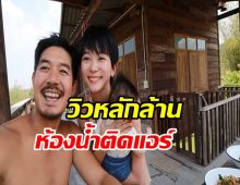 เวียร์เปิดบ้านโชว์วิวหลักล้าน-ห้องน้ำติดแอร์