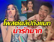 ไฮโซพกเคลื่อนไหวโพสต์คลิปถึง แมท ภีรนีย์ ซัพพอร์ตกันน่ารักมาก