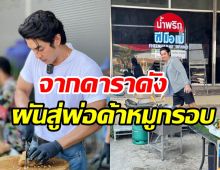 ชื่นชมดาราหนุ่มไม่อายทำกิน ผันตัวขายหมูกรอบ ตอบชัดร้อนเงิน?