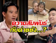 ทิม พิธา ตอบชัดสัมพันธ์ ต่าย ชุติมา หลังกระแสลุ้นคืนดีดังลั่น!