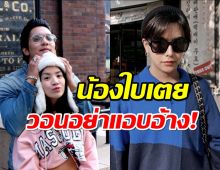 ลุกซ์ น้องใบเตย แจง ไม่เคยสัมภาษณ์สื่อใด รบกวนไม่แอบอ้าง