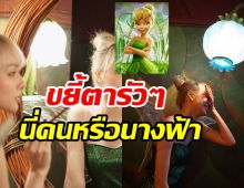  ส่องความสวย โฟร์ แปลงโฉมเป็นทิงเกอร์เบลล์เหมือนออกมาจากการ์ตูน