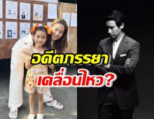 ต่าย ชุติมา อดีตภรรยา ทิม พิธา เคลื่อนไหวเเล้ว หลังปิดหีบ