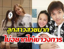 ไอซ์-แบงค์ อวดความน่ารักน้องณิลลาวัย8ขวบ เปิดสาเหตุไม่อยากให้เข้าวงการ