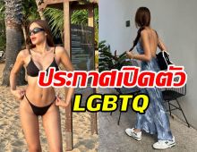 แย้มสถานะหัวใจสาวงามเวทีดัง ประกาศชัดเป็นLGBTQ