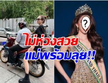 สาวคนดังเสิร์ฟลุคเท่ซ้อนมอไซค์ เผยตัวตนอีกด้านที่หลายคนไม่เคยเห็น