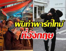 นักร้องดังเบรคงานบันเทิง ย้ายไปใช้ชีวิตอยู่เมืองนอกทำพาร์ทไทม์