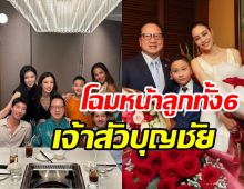 เจ้าสัวบุญชัยฉลองวันเกิดพร้อมหน้าลูก6คนสุดอบอุ่น ตั๊ก บงกช อยู่ด้วย