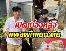 โกสินทร์ เปิดใจวางขายผักแบกะดิน ไม่ได้สร้างภาพ เผยเบื้องหลังสุดพีค