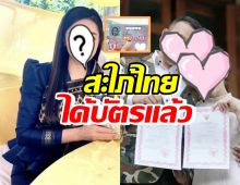 สาวคนดังสุดดีใจ หลังเป็นสะใภ้ไทยในที่สุดก็ได้บัตรแล้ว