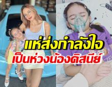 คนบันเทิง-แฟนๆแห่ให้กำลังใจ น้องดิสนีย์ หลังเห็นอุ้มโพสต์ล่าสุด