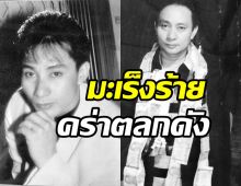 ข่าวเศร้า! มะเร็งร้ายพรากชีวิตตลกดังจากไปในวัย56ปี