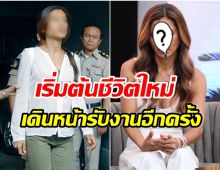 นางเเบบสาวเปิดใจหลังพ้นเรือนจำ เริ่มต้นชีวิตใหม่ พร้อมรับงานในวงการ