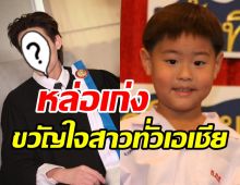  จีบตอนเด็กแถมฟรีตอนโต! ซุปตาร์สุดหล่อเรียนจบแล้วคว้าเกียรตินิยมม.ดัง