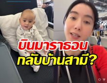 ไอซ์กระเตงลูกสาวนั่งเครื่องบินมาราธอน หรือจะกลับบ้านเกิดสามี