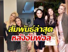 จากปากวงใน! เมย์ยันสัมพันธ์ เอ-อั้ม หลังอันฟอลโลว์ไอจี